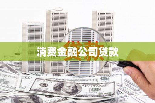 庆元消费金融公司贷款