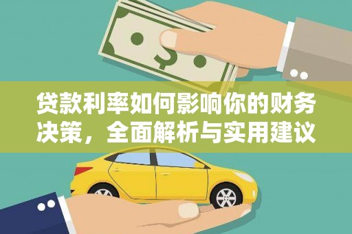 永寿贷款利率如何影响你的财务决策，全面解析与实用建议