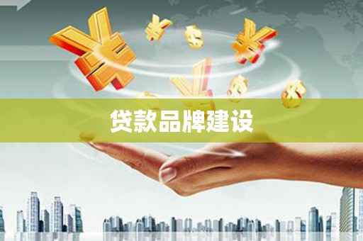 苏家屯贷款品牌建设