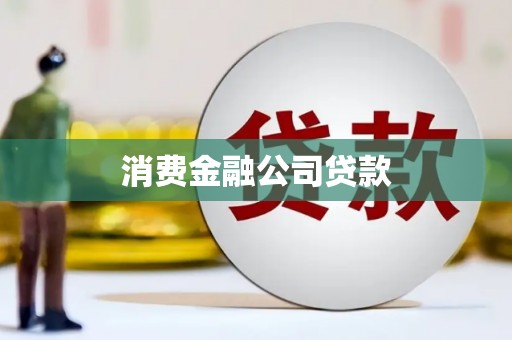 永福消费金融公司贷款