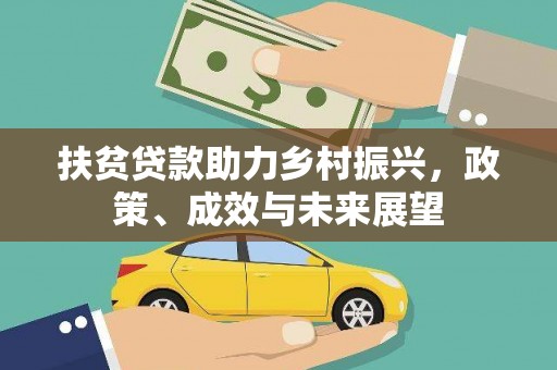开化扶贫贷款助力乡村振兴，政策、成效与未来展望