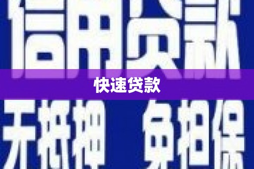 淄博快速贷款