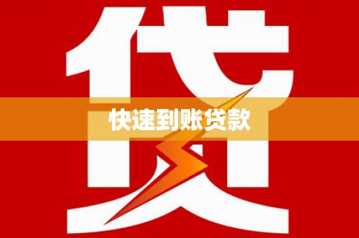苏澳快速到账贷款