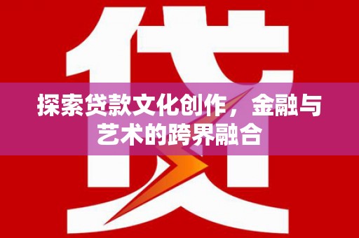龙岗探索贷款文化创作，金融与艺术的跨界融合