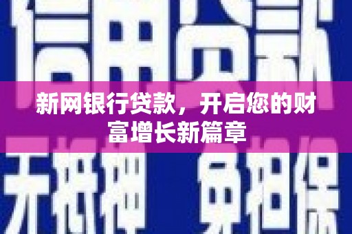 镇原新网银行贷款，开启您的财富增长新篇章