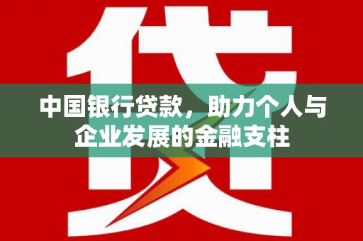 景东中国银行贷款，助力个人与企业发展的金融支柱