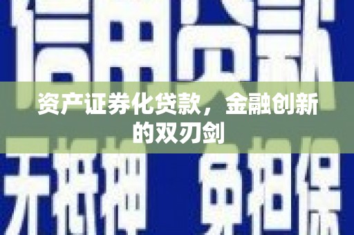 秦淮资产证券化贷款，金融创新的双刃剑