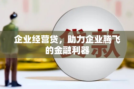 青神企业经营贷，助力企业腾飞的金融利器