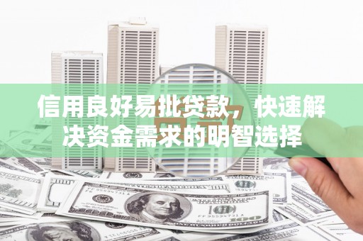 金华信用良好易批贷款，快速解决资金需求的明智选择