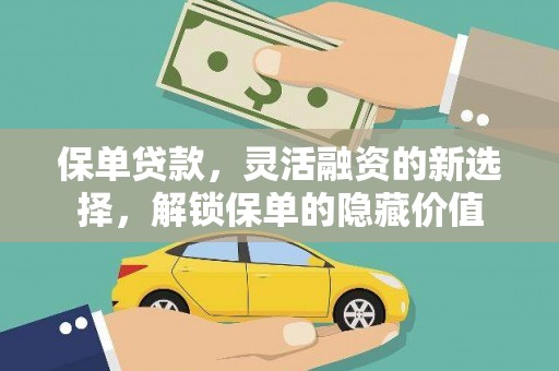 临夏保单贷款，灵活融资的新选择，解锁保单的隐藏价值