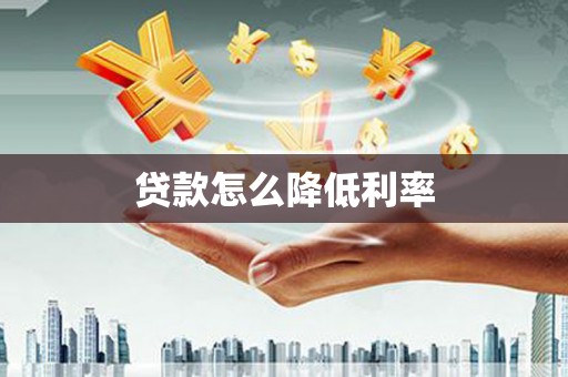 福海贷款怎么降低利率