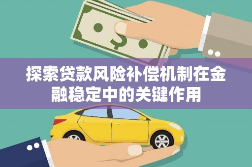 塔什库尔干塔吉克探索贷款风险补偿机制在金融稳定中的关键作用