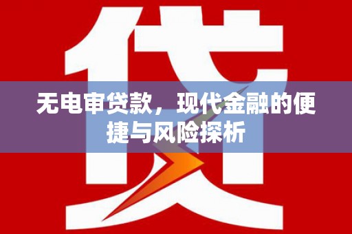 方山无电审贷款，现代金融的便捷与风险探析