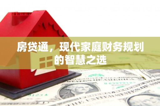 禄丰房贷通，现代家庭财务规划的智慧之选
