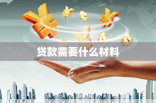 漳州贷款需要什么材料