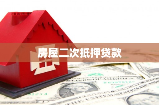墨竹工卡房屋二次抵押贷款