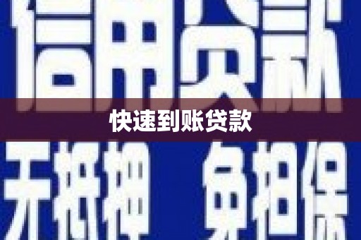 方山快速到账贷款