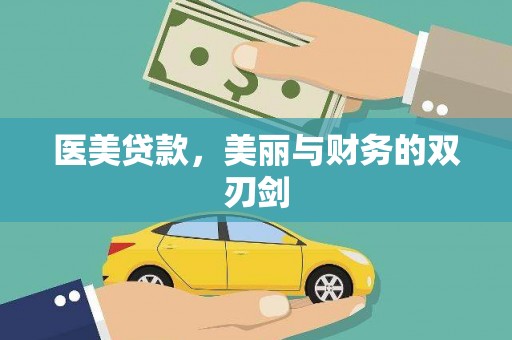 江西医美贷款，美丽与财务的双刃剑