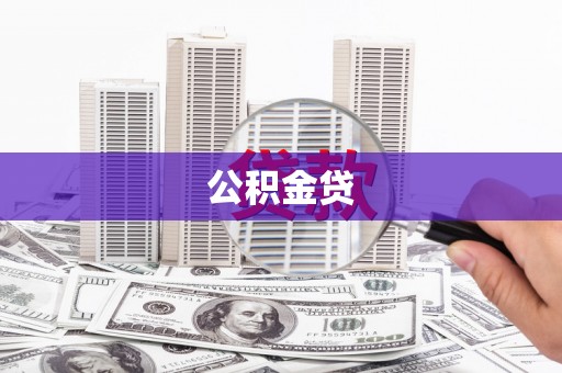 白河公积金贷