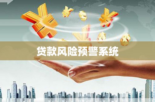 景东贷款风险预警系统