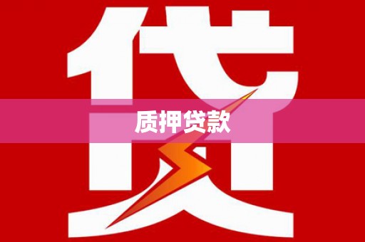 山海关质押贷款