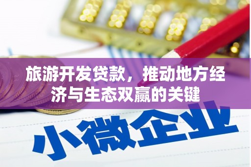 定海旅游开发贷款，推动地方经济与生态双赢的关键