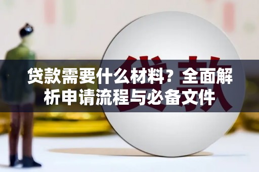 开化贷款需要什么材料？全面解析申请流程与必备文件