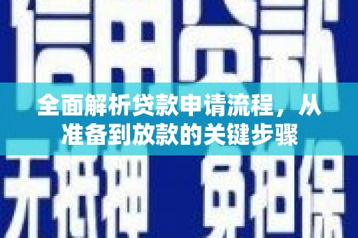 黑龙江全面解析贷款申请流程，从准备到放款的关键步骤