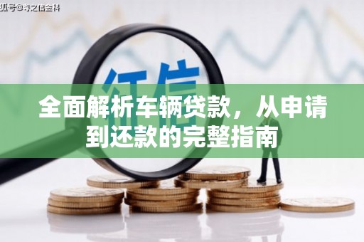 平度全面解析车辆贷款，从申请到还款的完整指南