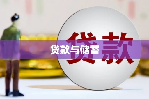 修水贷款与储蓄