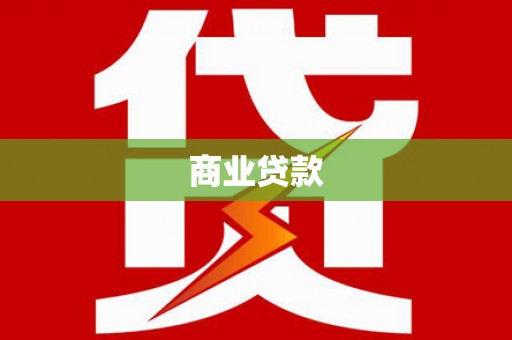 措勤商业贷款 措勤商业贷款