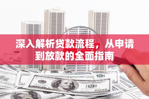 云岩深入解析贷款流程，从申请到放款的全面指南