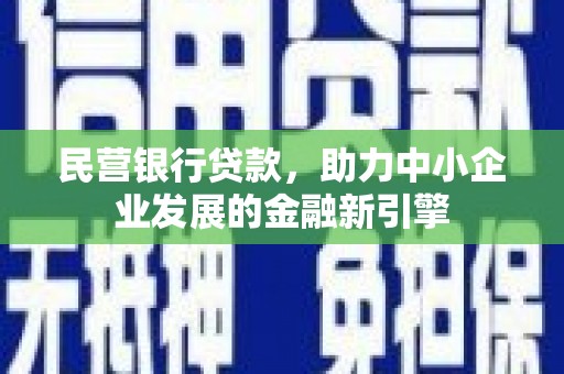 杏花岭民营银行贷款，助力中小企业发展的金融新引擎
