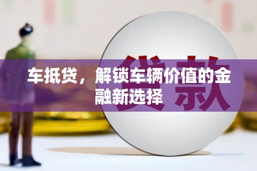 里港车抵贷，解锁车辆价值的金融新选择