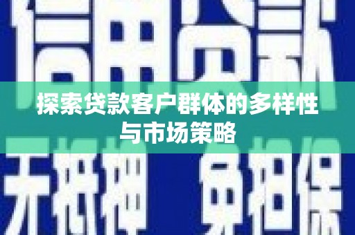 通江探索贷款客户群体的多样性与市场策略