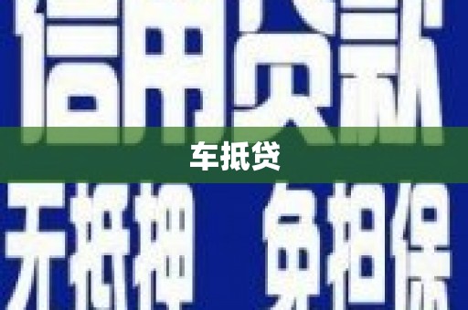 长岭车抵贷