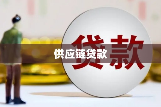 梁河供应链贷款