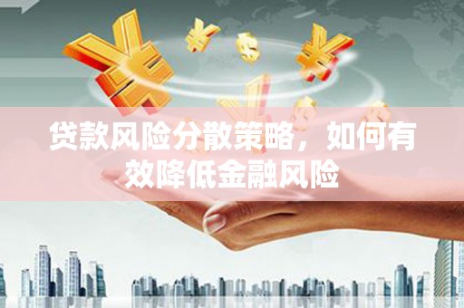 清新贷款风险分散策略，如何有效降低金融风险