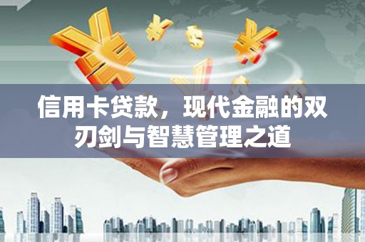 九台信用卡贷款，现代金融的双刃剑与智慧管理之道
