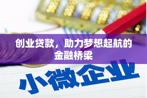 士林创业贷款，助力梦想起航的金融桥梁