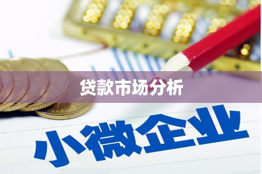 合作贷款市场分析