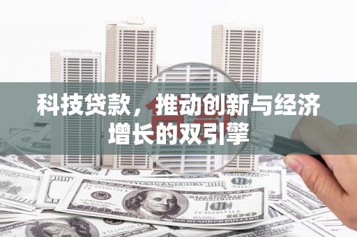 佳木斯科技贷款，推动创新与经济增长的双引擎