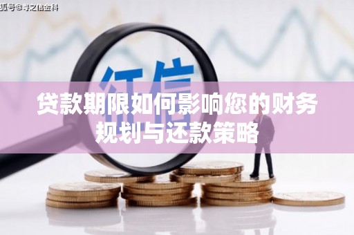 永清贷款期限如何影响您的财务规划与还款策略