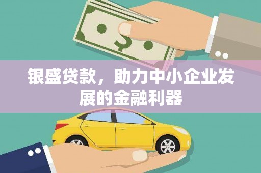 通霄银盛贷款，助力中小企业发展的金融利器