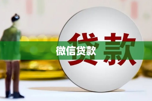 莫旗微信贷款