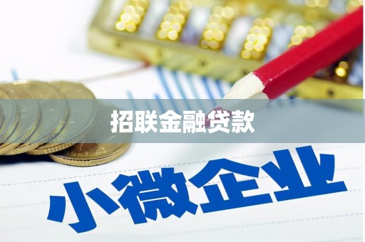 吐鲁番招联金融贷款