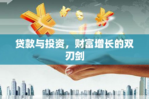 吕梁贷款与投资，财富增长的双刃剑