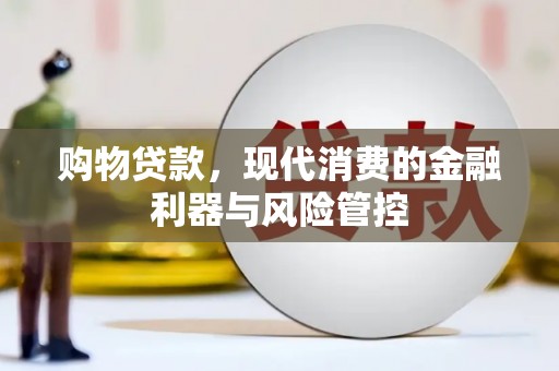 循化购物贷款，现代消费的金融利器与风险管控