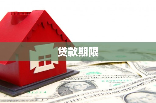 鼓楼贷款期限