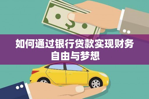 乌恰如何通过银行贷款实现财务自由与梦想